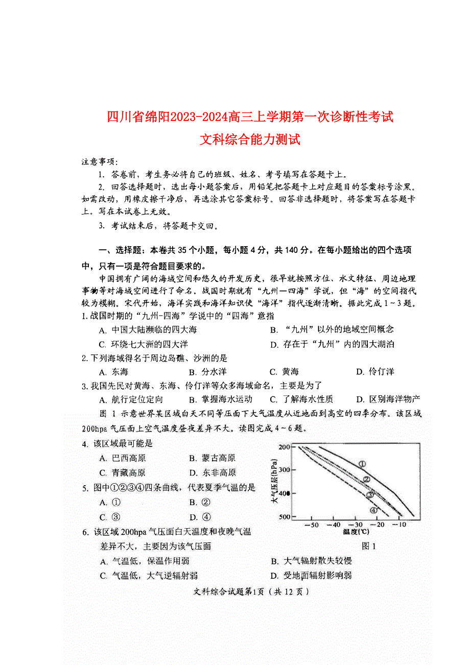 四川省绵阳2023-2024高三文科综合上学期第一次诊断性考试试题(pdf).pdf_第1页