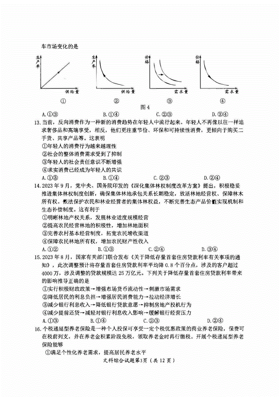 四川省绵阳2023-2024高三文科综合上学期第一次诊断性考试试题(pdf).pdf_第3页