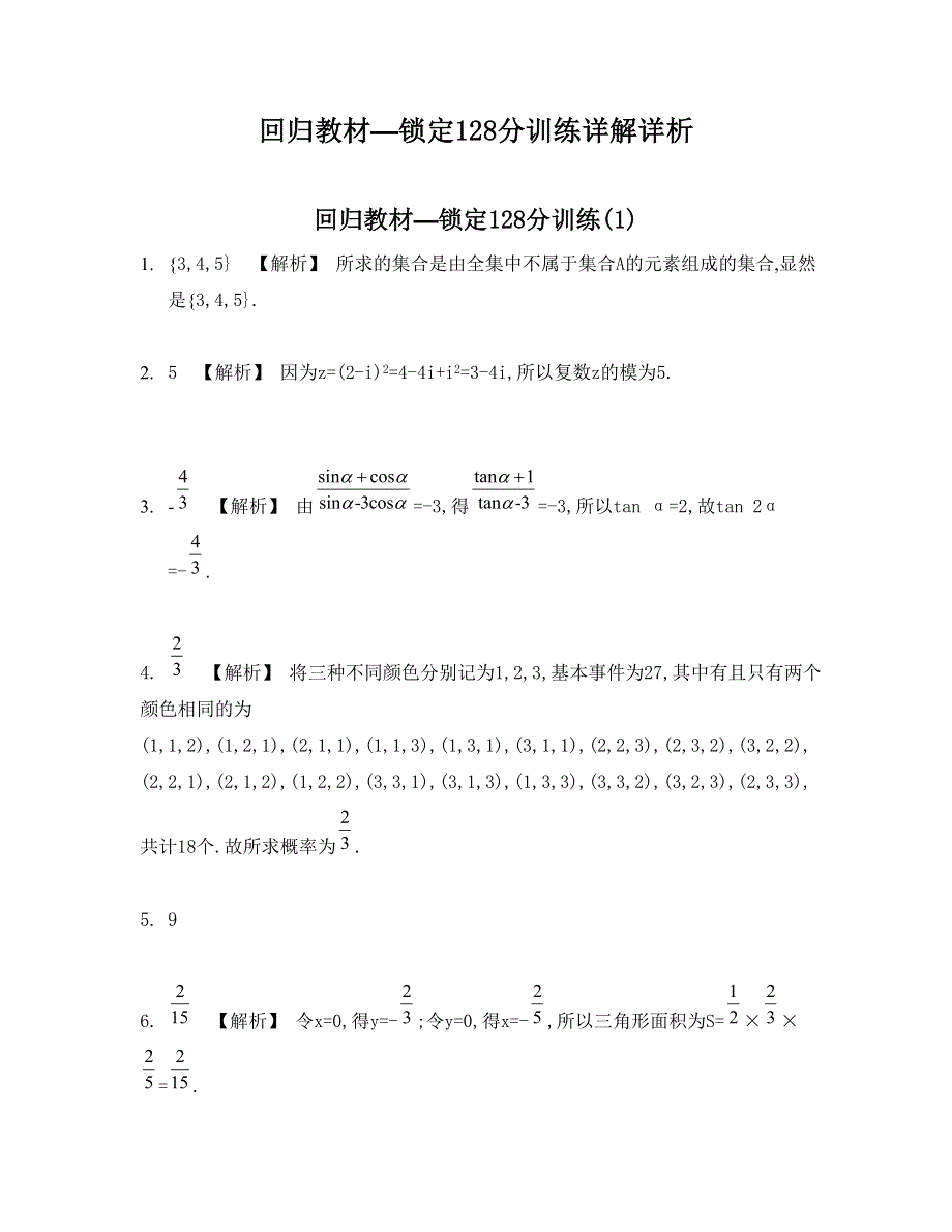 《南方凤凰台》2015高考数学（文江苏专用）二轮复习 24_《答案》.doc_第1页