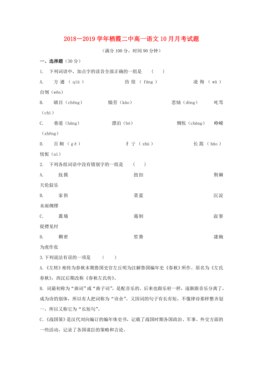 山东省栖霞市第二中学2018-2019学年高一语文10月月考试题.doc_第1页