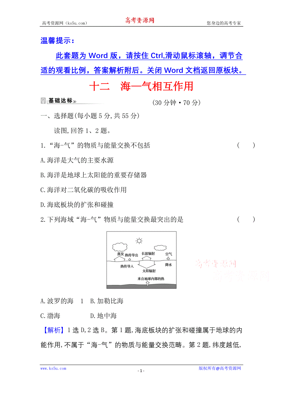 新教材2021-2022学年人教版地理选择性必修一课时评价：第四章 第三节 海—气相互作用 WORD版含解析.doc_第1页