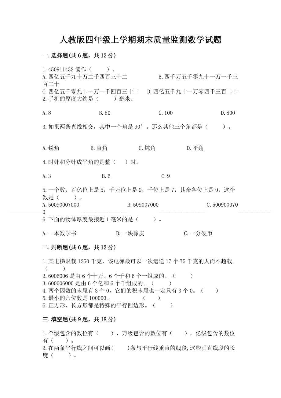 人教版四年级上学期期末质量监测数学试题及参考答案【轻巧夺冠】.docx_第1页