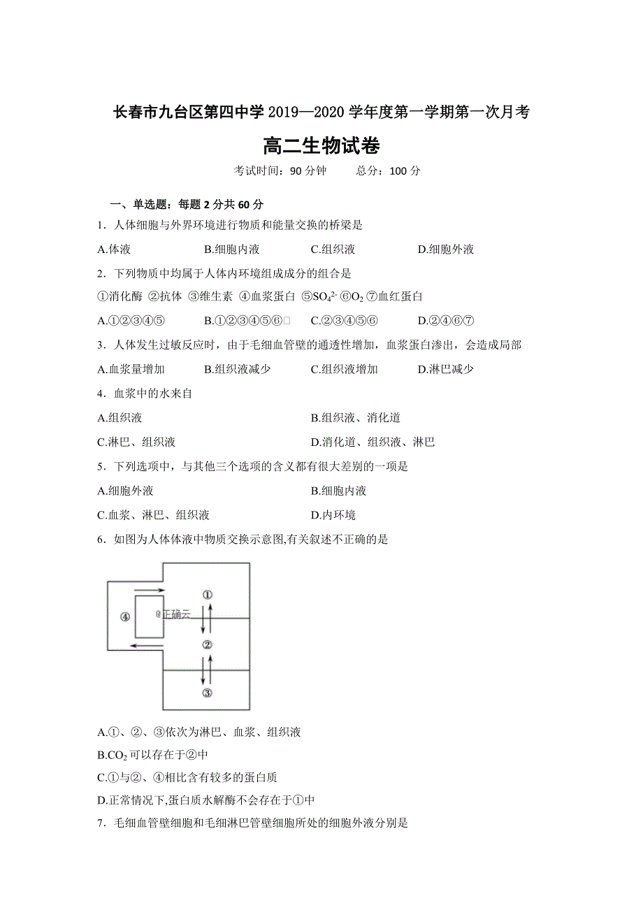 吉林省长春市九台区第四中学2019-2020学年高二上学期第一次月考生物试卷 WORD版含答案.doc_第1页