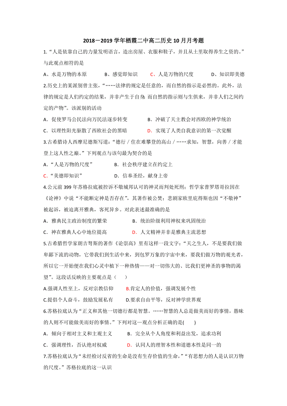 山东省栖霞市第二中学2018-2019学年高二10月月考历史试题 WORD版缺答案.doc_第1页