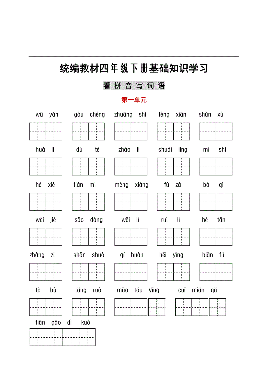 部编四年级语文下册字词与积累过关汇总.pdf_第1页