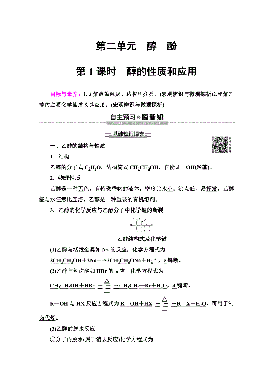 2019-2020同步苏教化学选修五新突破讲义：专题4 第2单元 第1课时　醇的性质和应用 WORD版含答案.doc_第1页