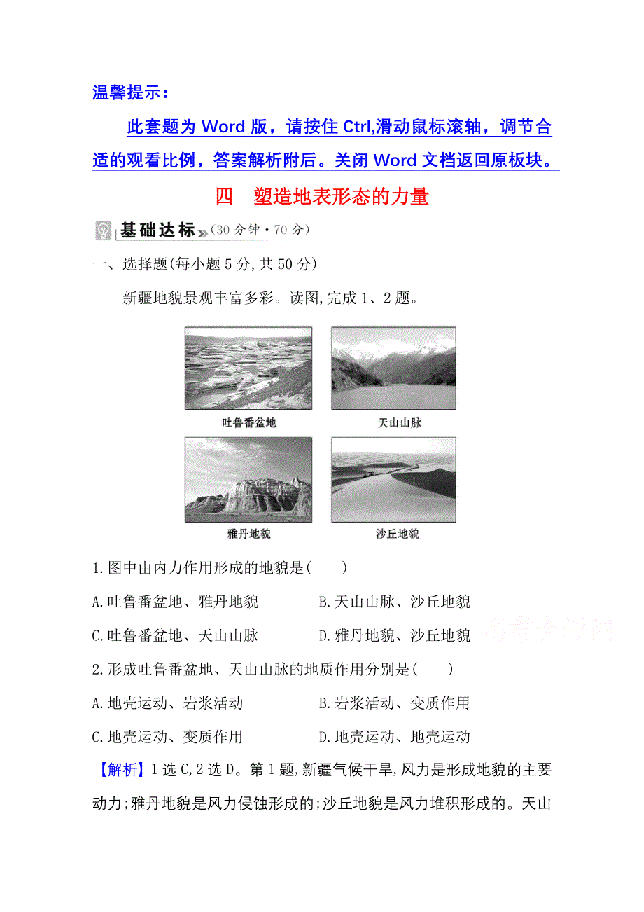 新教材2021-2022学年人教版地理选择性必修一课时评价：第二章 第一节 塑造地表形态的力量 WORD版含解析.doc_第1页