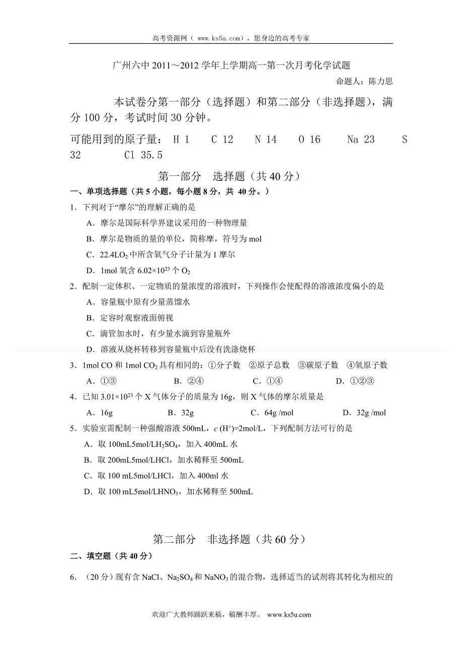 广东省广州六中2011-2012学年高一10月第一次月考化学试题（无答案）.doc_第1页