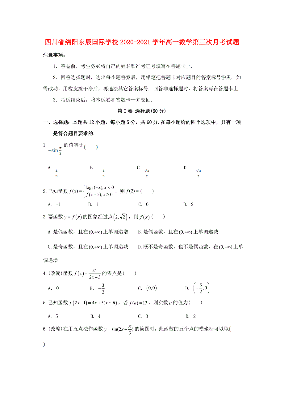 四川省绵阳东辰国际学校2020-2021学年高一数学第三次月考试题.doc_第1页