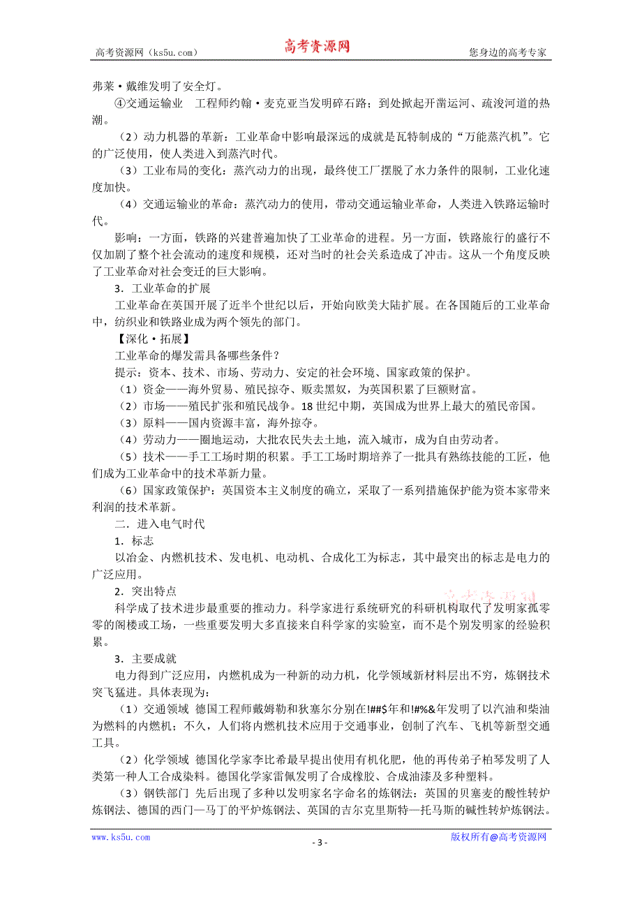 《备课参考》高中历史岳麓版必修二同步教案：第9课 改变世界的工业革命.doc_第3页