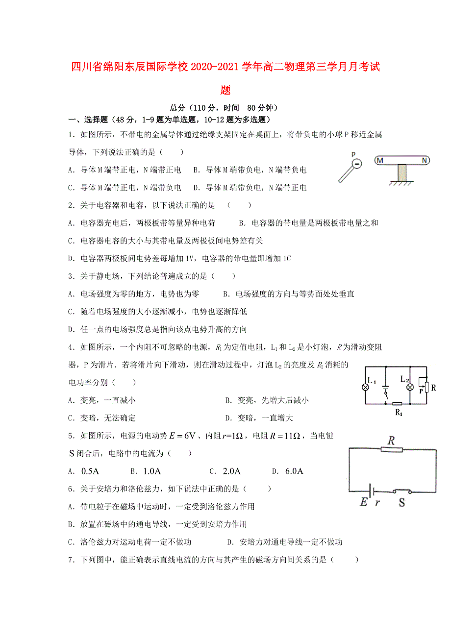 四川省绵阳东辰国际学校2020-2021学年高二物理第三学月月考试题.doc_第1页