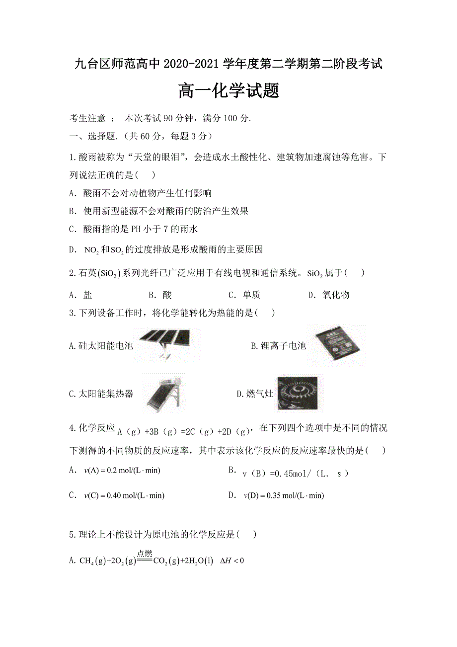 吉林省长春市九台师范高中2020-2021学年高一下学期第二阶段考试化学试卷 WORD版含答案.doc_第1页