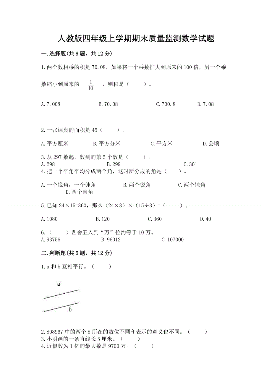 人教版四年级上学期期末质量监测数学试题及参考答案（综合题）.docx_第1页