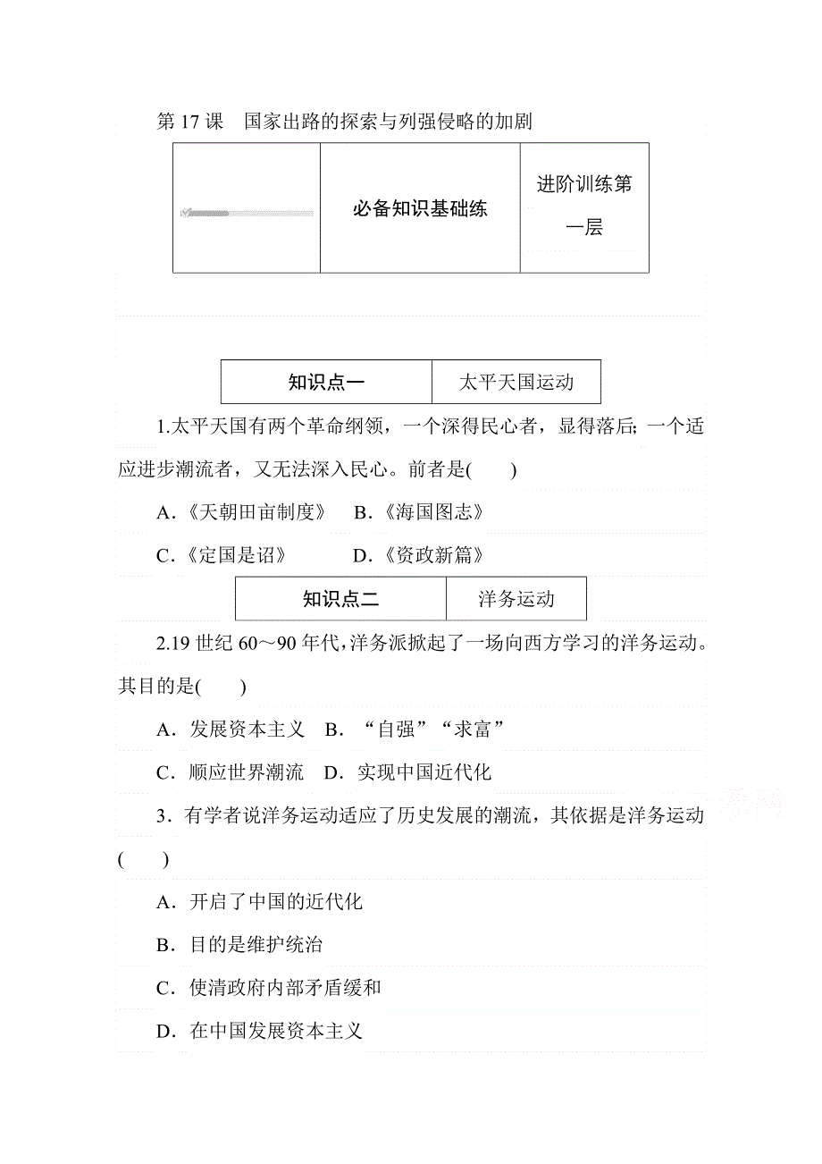 2020秋历史部编版必修上册练评测：第17课　国家出路的探索与列强侵略的加剧 WORD版含解析.doc_第1页