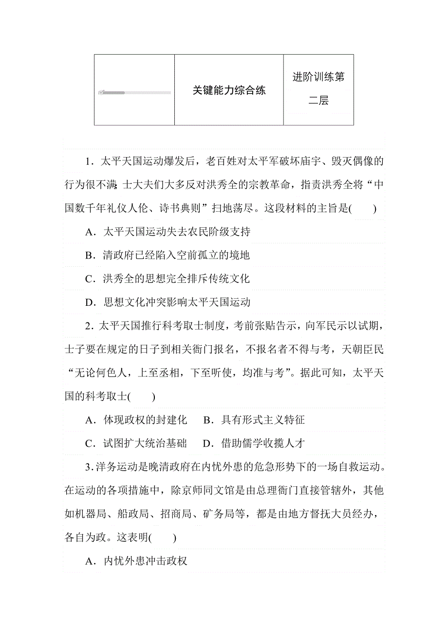 2020秋历史部编版必修上册练评测：第17课　国家出路的探索与列强侵略的加剧 WORD版含解析.doc_第3页