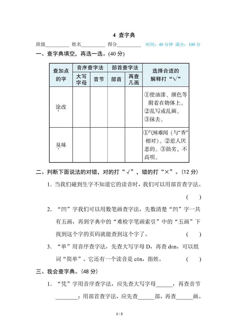 部编四年级语文下册期末专项训练卷4查字典.pdf_第1页