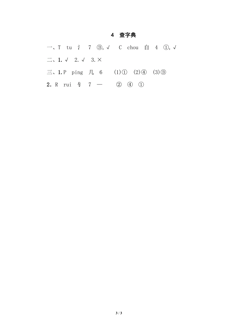 部编四年级语文下册期末专项训练卷4查字典.pdf_第3页