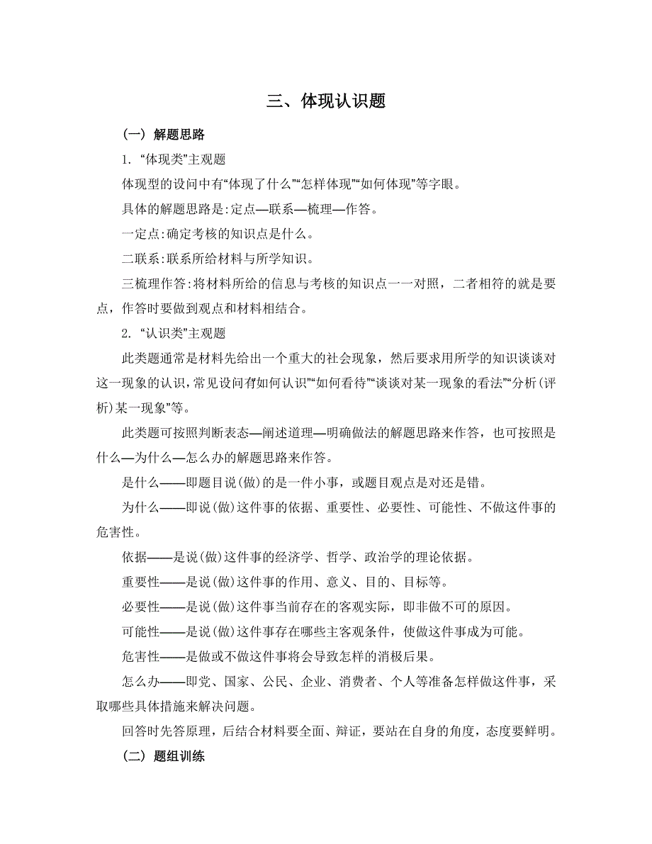 《南方凤凰台》2015年政治二轮复习提优（江苏专用）非选择题答题技巧特供23_《体现认识题》.doc_第1页