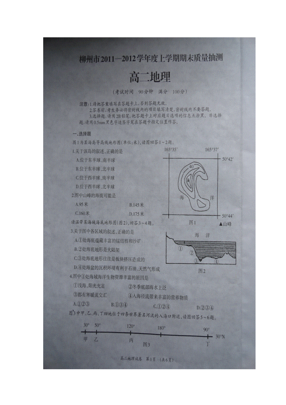 广西柳州市11-12学年高二上学期期末质量抽测试题扫描版地理.doc_第1页