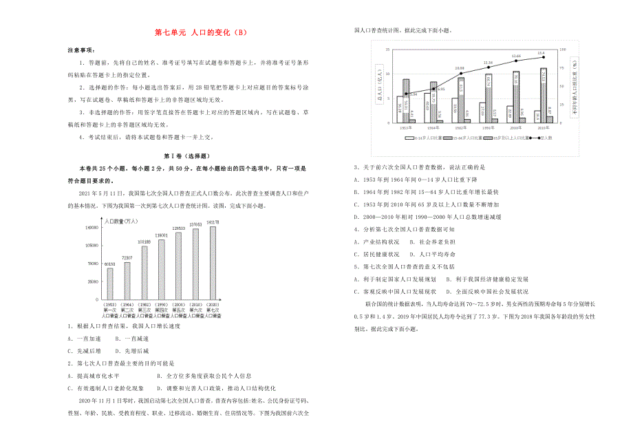 2022届高考地理一轮单元训练 第七单元 人口的变化（B卷）.doc_第1页