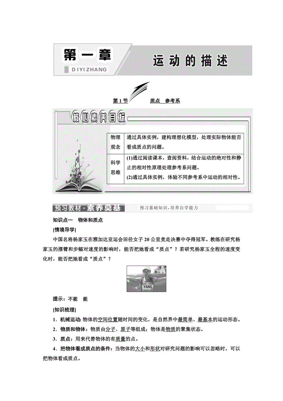 新教材2021-2022学年人教版物理必修第一册学案：第1章 第1节 质点 参考系 WORD版含答案.doc_第1页