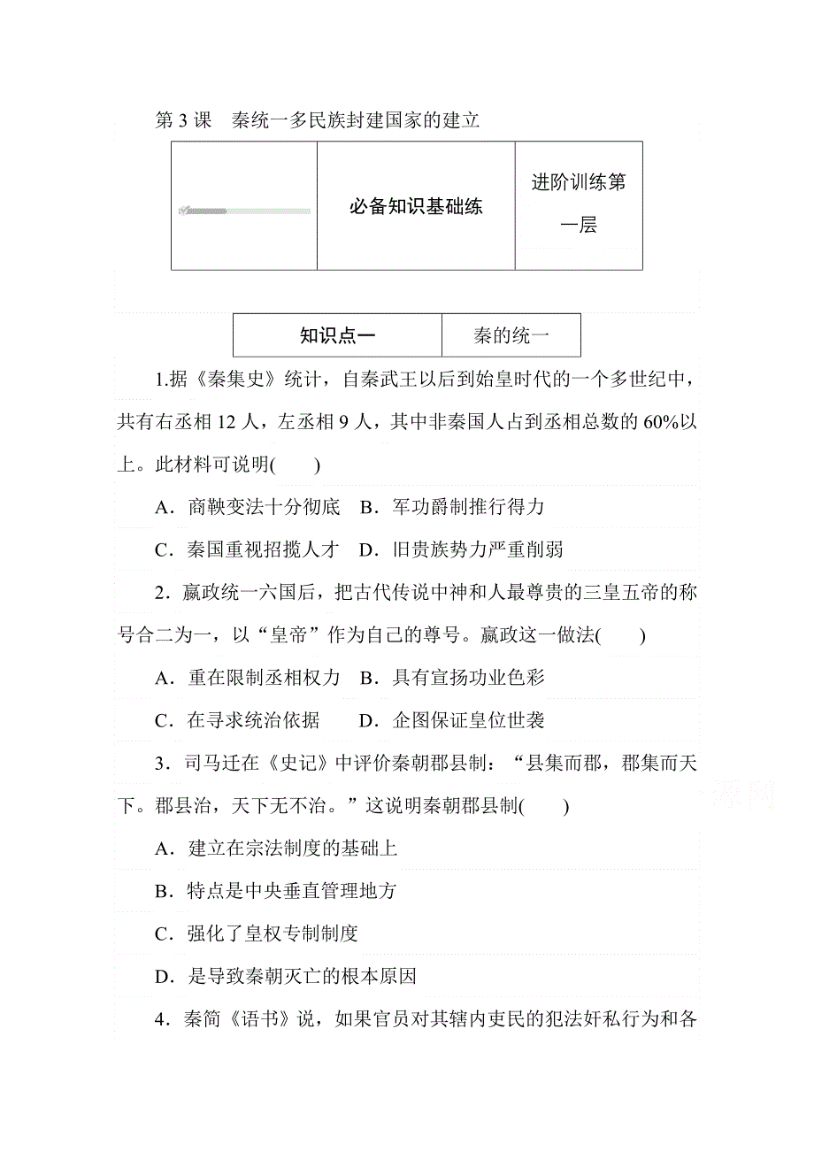 2020秋历史部编版必修上册练评测：第3课　秦统一多民族封建国家的建立 WORD版含解析.doc_第1页