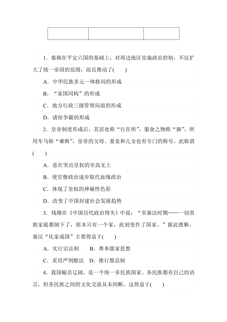 2020秋历史部编版必修上册练评测：第3课　秦统一多民族封建国家的建立 WORD版含解析.doc_第3页