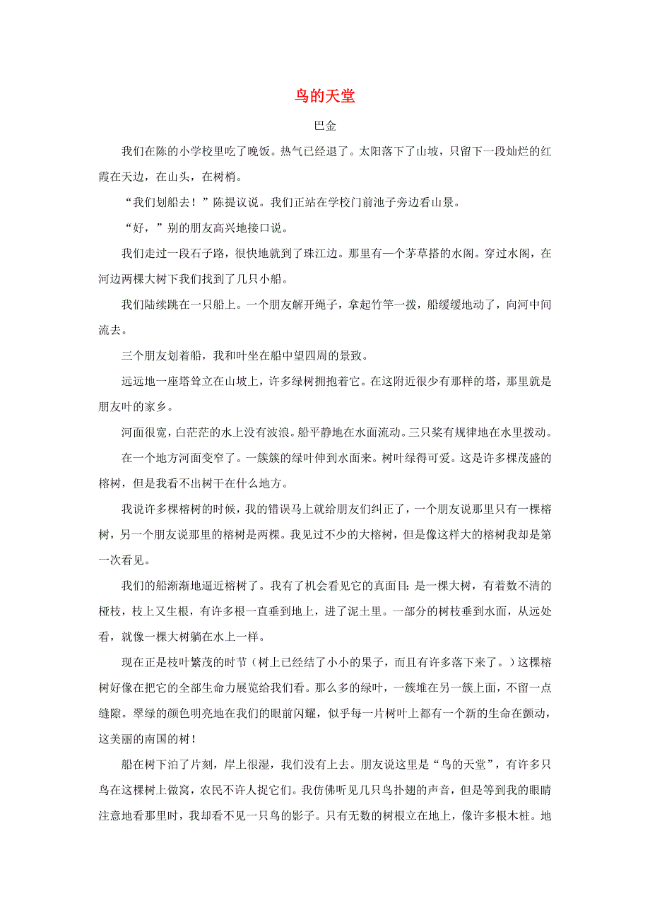 2020秋四年级语文上册 第一单元 4《繁星》（拓展阅读）鸟的天堂素材 新人教版.doc_第1页