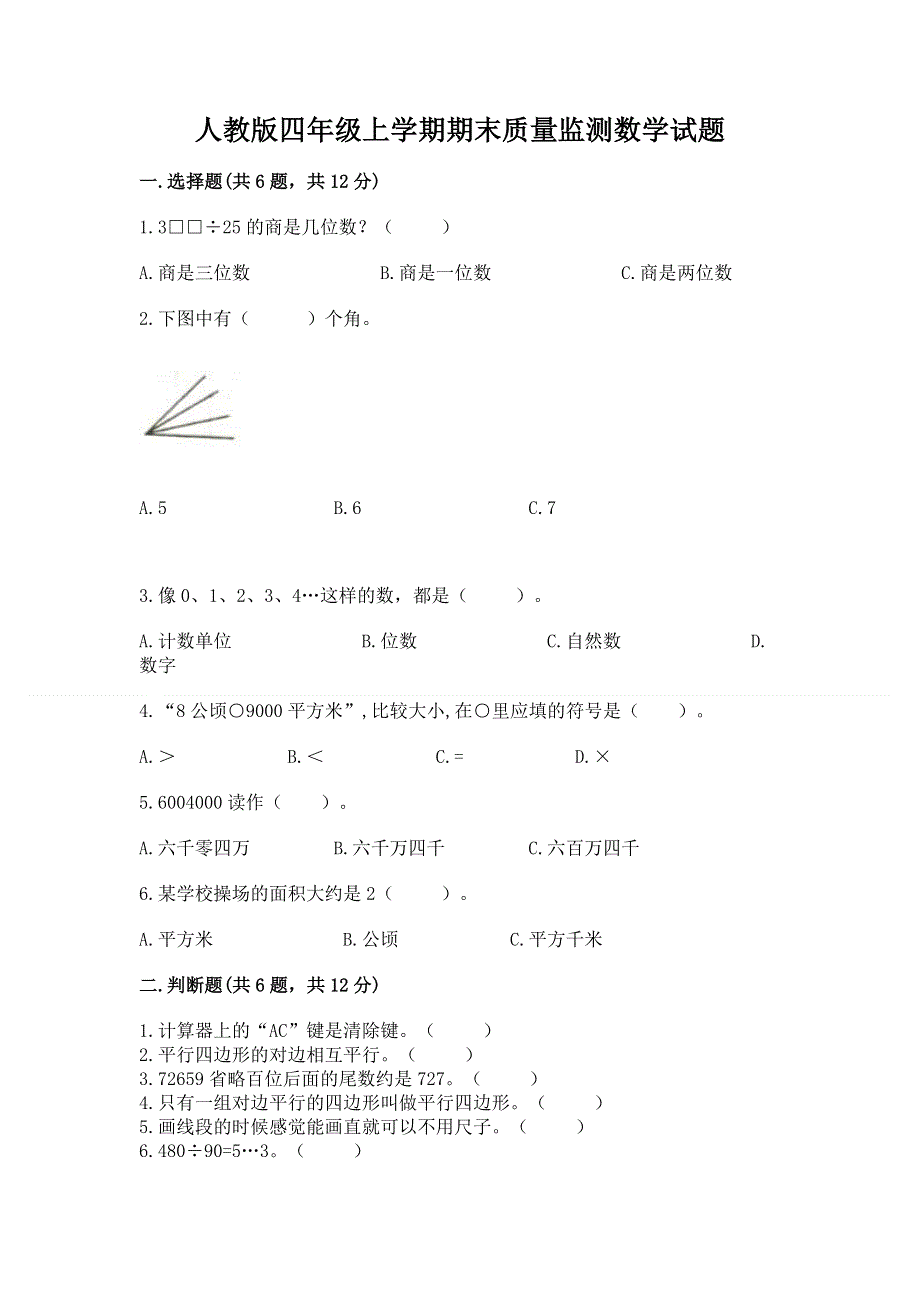 人教版四年级上学期期末质量监测数学试题及参考答案（精练）.docx_第1页