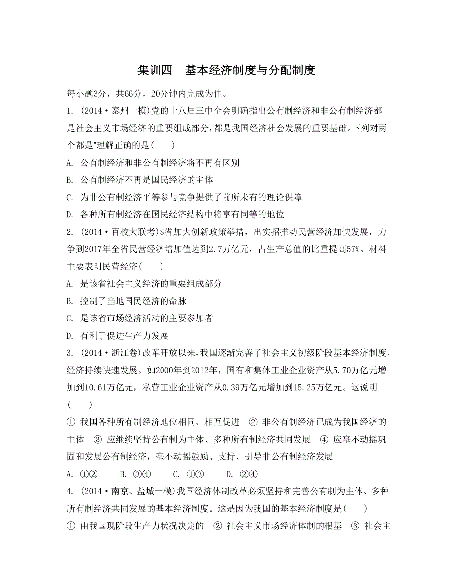 《南方凤凰台》2015年政治二轮复习提优（江苏专用）选择题高频考点聚焦训练18_《集训四》.doc_第1页