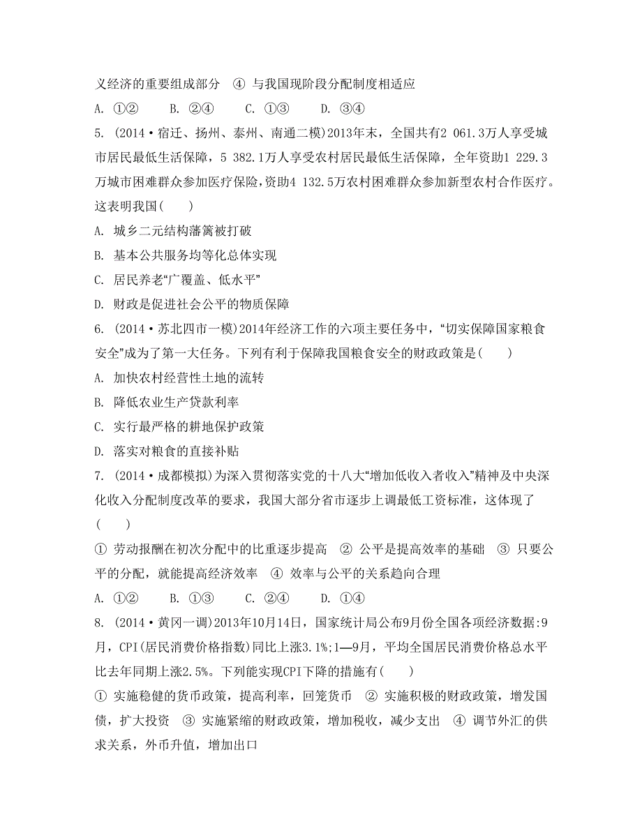 《南方凤凰台》2015年政治二轮复习提优（江苏专用）选择题高频考点聚焦训练18_《集训四》.doc_第2页