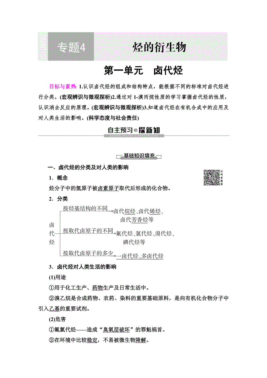 2019-2020同步苏教化学选修五新突破讲义：专题4 第1单元　卤代烃 WORD版含答案.doc_第1页