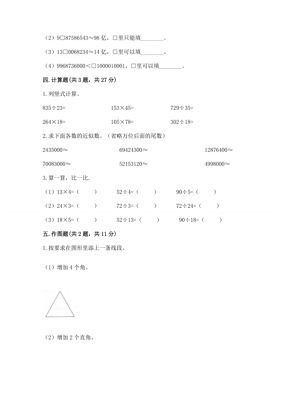 人教版四年级上学期期末质量监测数学试题及参考答案（研优卷）.docx_第3页