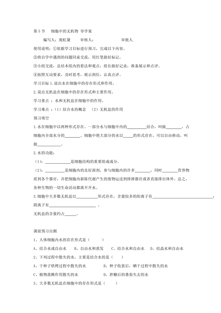 黑龙江省伊春市带岭高级中学高中生物必修一导学案：2-5细胞中的无机物 .doc_第1页