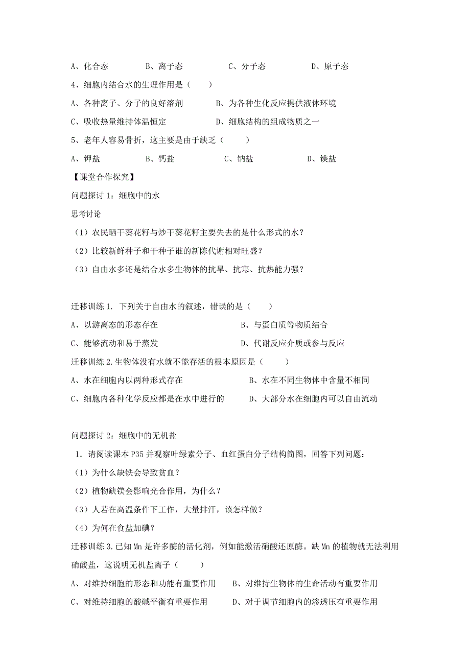 黑龙江省伊春市带岭高级中学高中生物必修一导学案：2-5细胞中的无机物 .doc_第2页