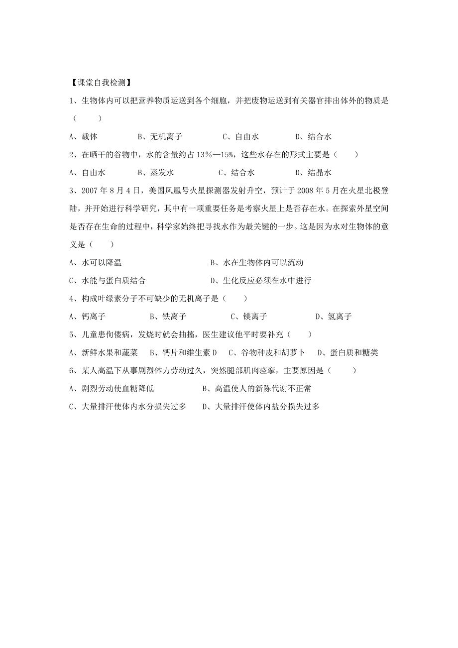 黑龙江省伊春市带岭高级中学高中生物必修一导学案：2-5细胞中的无机物 .doc_第3页