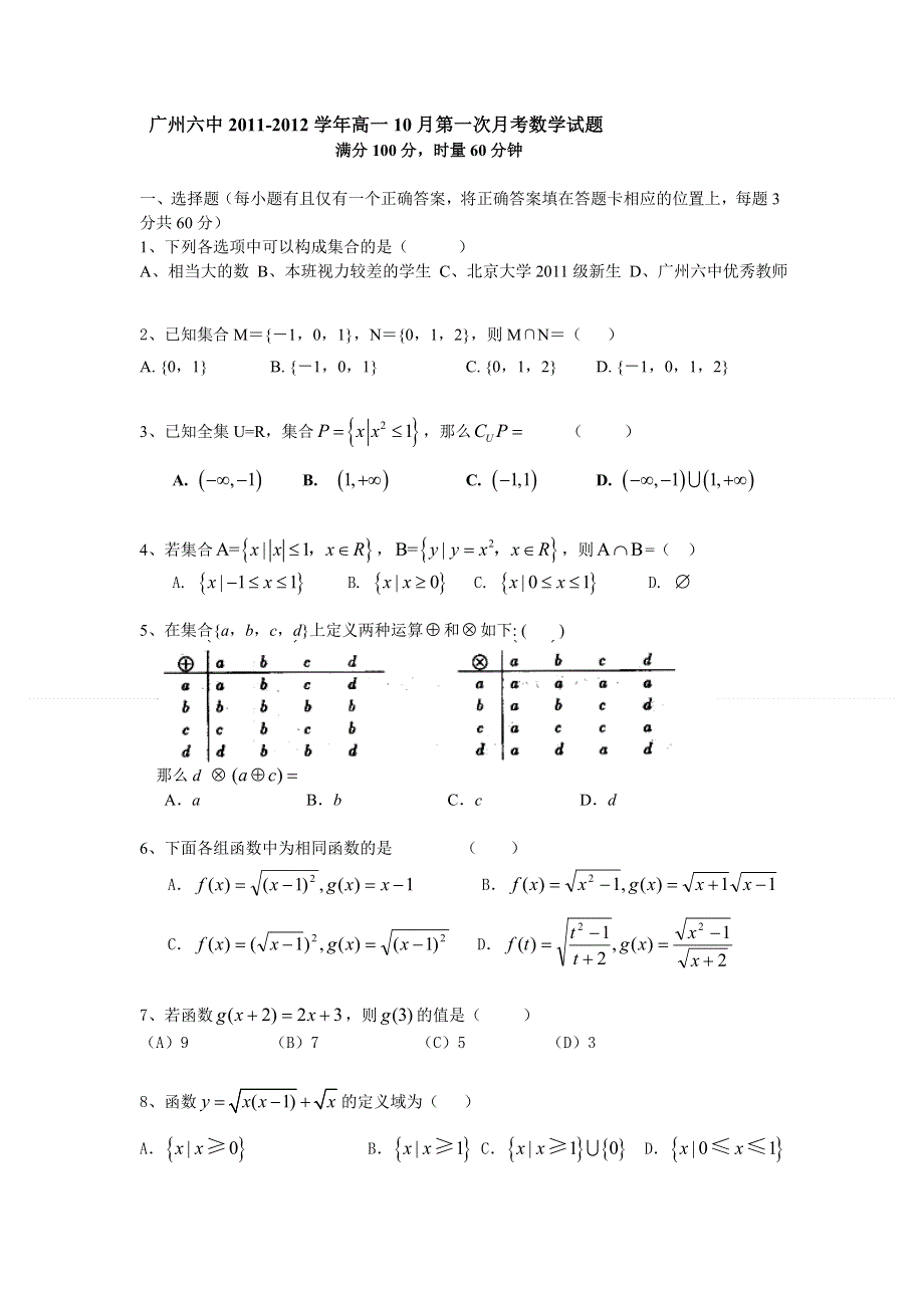 广东省广州六中2011-2012学年高一10月第一次月考数学试题（无答案）.doc_第1页