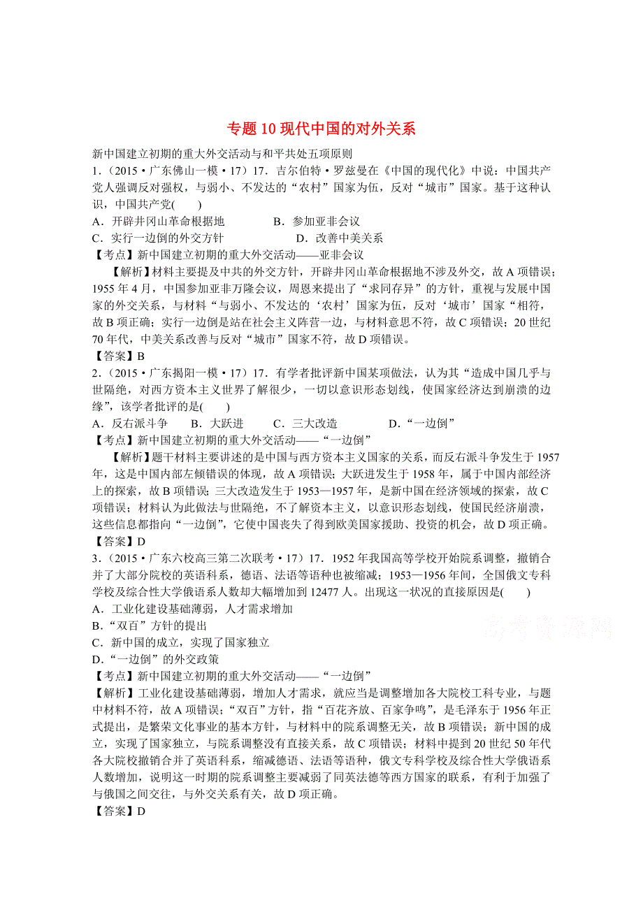 2016届广东省高考历史一轮复习训练：专题10《现代中国的对外关系》（含解析）.doc_第1页