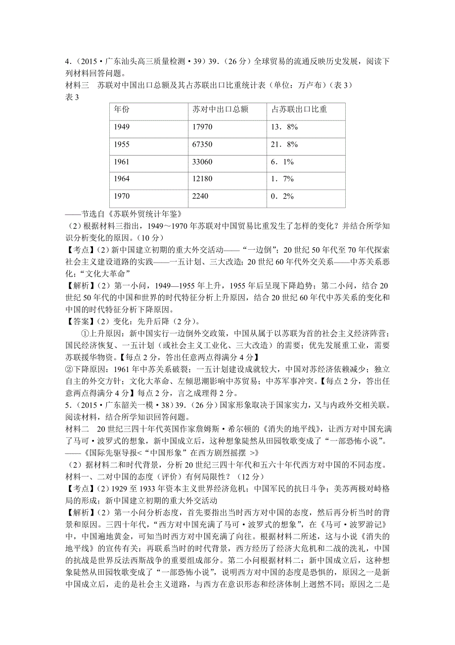 2016届广东省高考历史一轮复习训练：专题10《现代中国的对外关系》（含解析）.doc_第2页