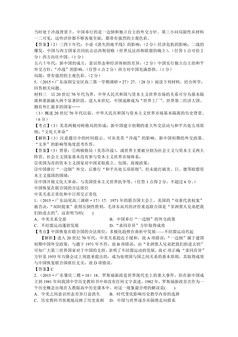 2016届广东省高考历史一轮复习训练：专题10《现代中国的对外关系》（含解析）.doc_第3页