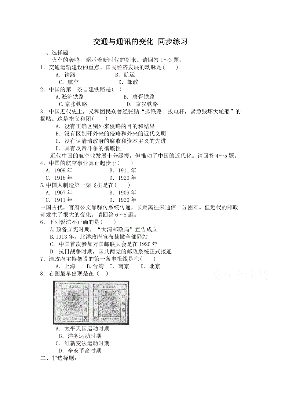 《备课参考》高中历史岳麓版必修二同步练习：第13课 交通与通讯的变化.doc_第1页