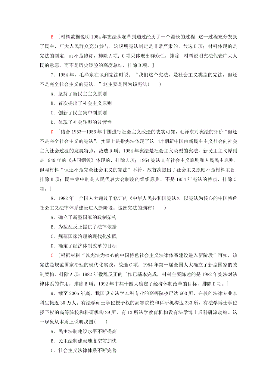 2022届高考历史统考一轮复习 课后限时集训9 现代中国的政治建设与祖国统一（含解析）人民版.doc_第3页