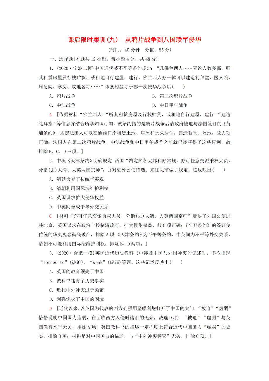 2022届高考历史统考一轮复习 课后限时集训9 从鸦片战争到八国联军侵华（含解析）岳麓版.doc_第1页