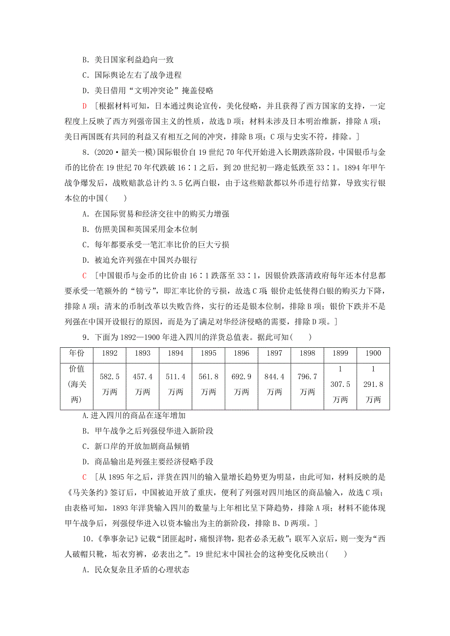 2022届高考历史统考一轮复习 课后限时集训9 从鸦片战争到八国联军侵华（含解析）岳麓版.doc_第3页