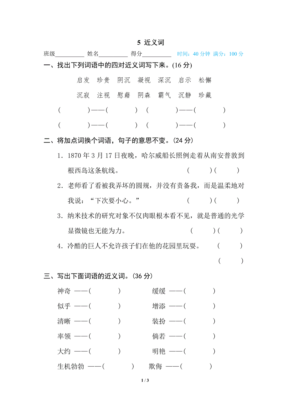 部编四年级语文下册期末专项训练卷5近义词.pdf_第1页