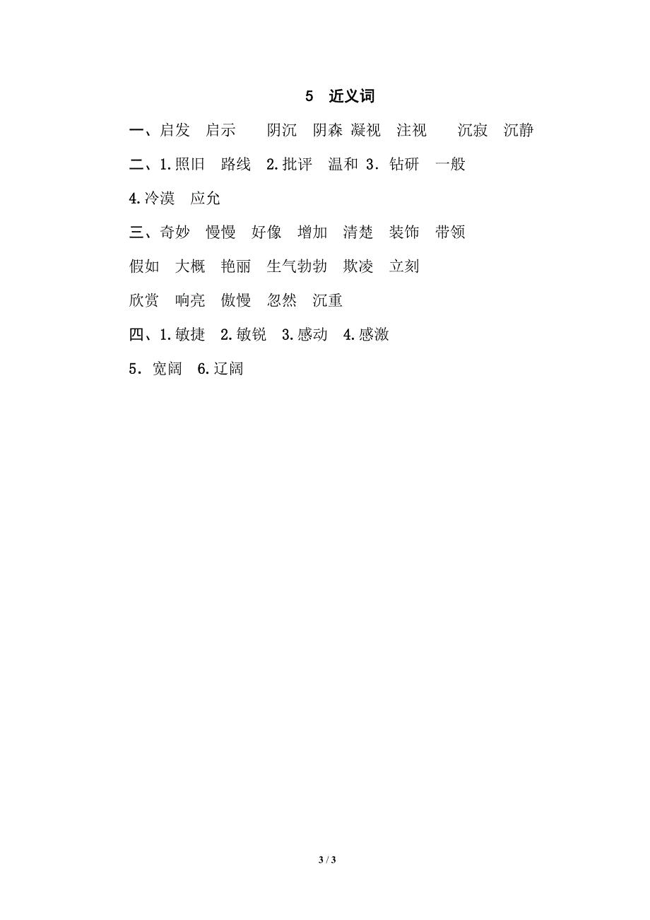 部编四年级语文下册期末专项训练卷5近义词.pdf_第3页