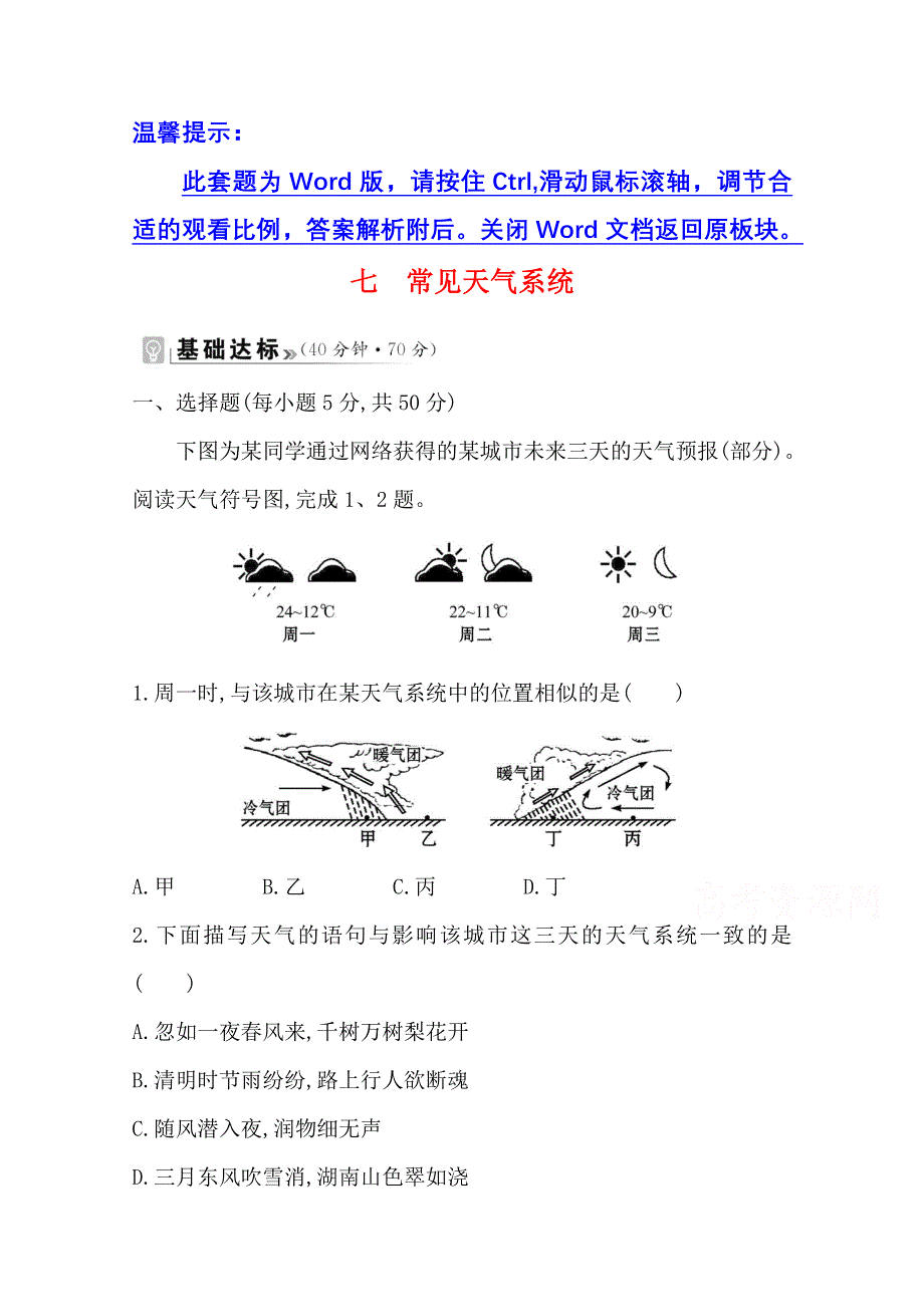 新教材2021-2022学年人教版地理选择性必修一课时评价：第三章 第一节 常见天气系统 WORD版含解析.doc_第1页