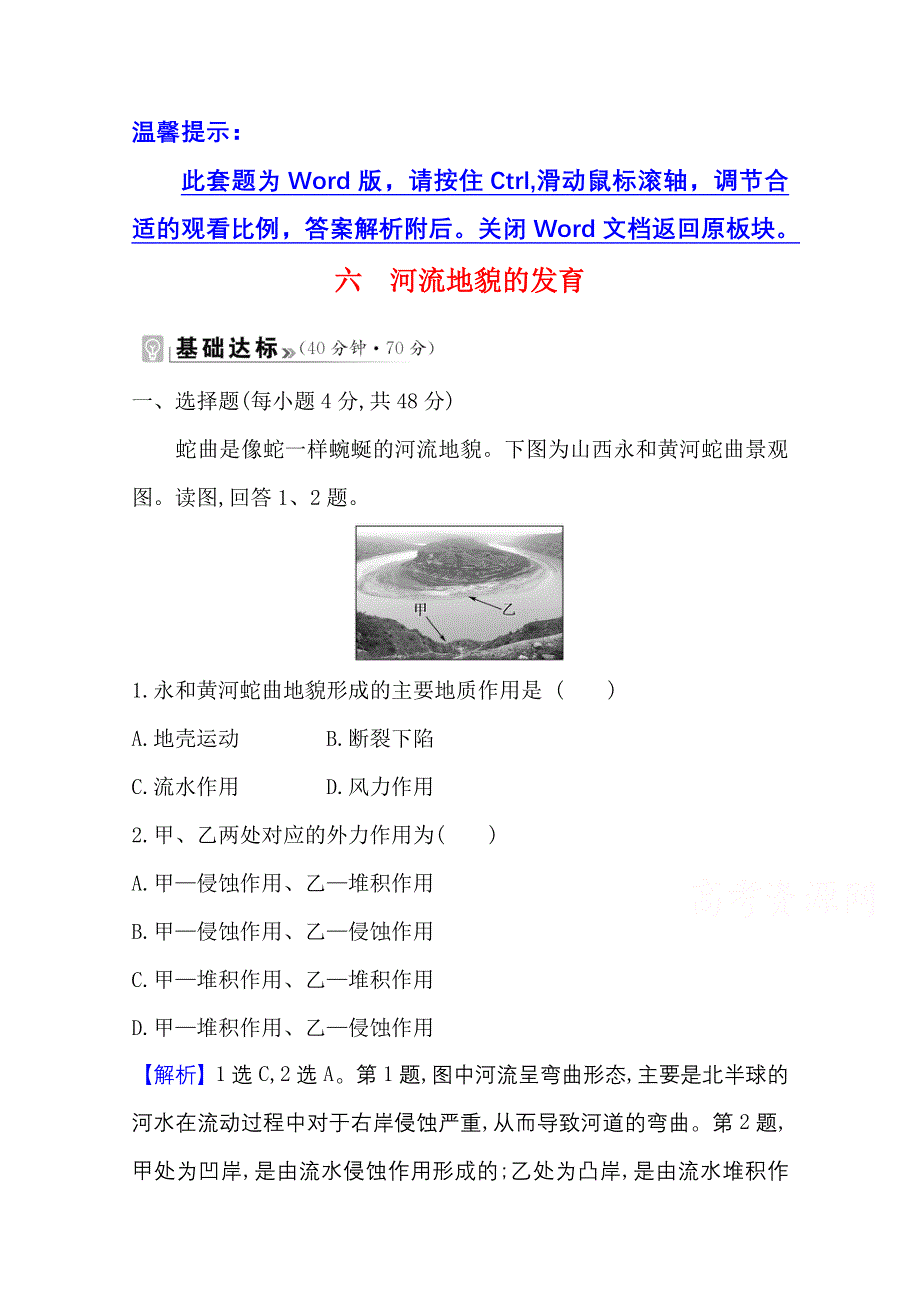 新教材2021-2022学年人教版地理选择性必修一课时评价：第二章 第三节 河流地貌的发育 WORD版含解析.doc_第1页