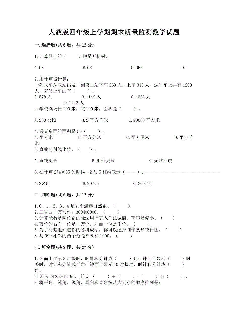 人教版四年级上学期期末质量监测数学试题及参考答案（基础题）.docx_第1页