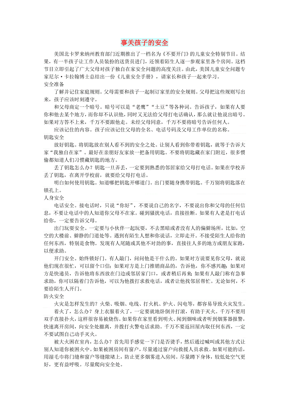 初中语文 文摘（社会）事关孩子的安全.doc_第1页